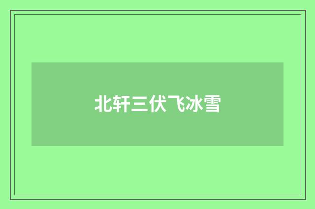 北轩三伏飞冰雪