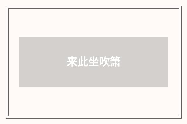 来此坐吹箫