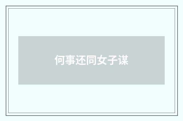 何事还同女子谋