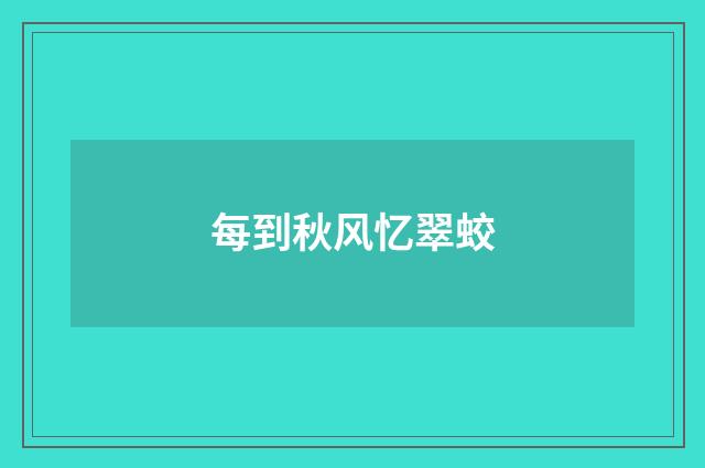 每到秋风忆翠蛟