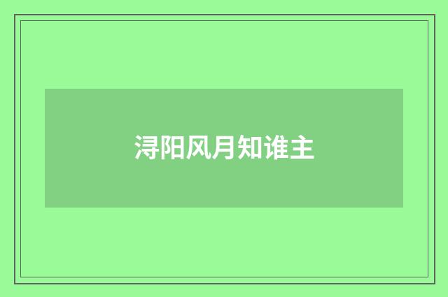 浔阳风月知谁主