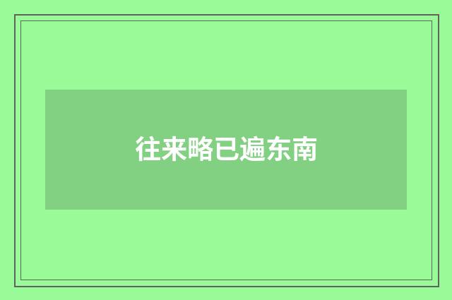 往来略已遍东南