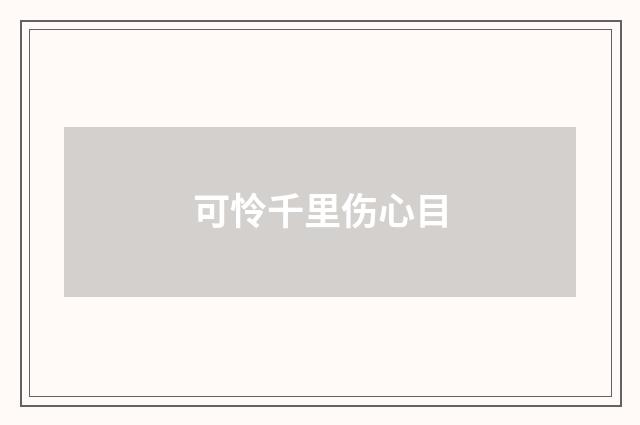 可怜千里伤心目