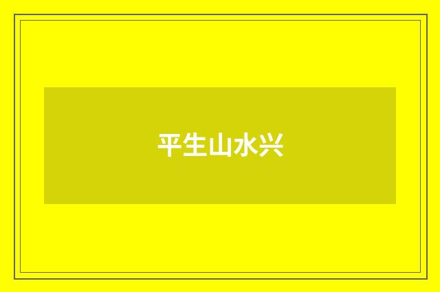 平生山水兴