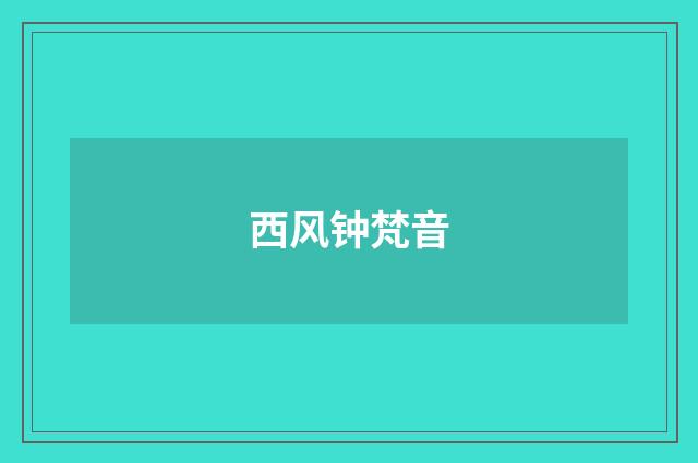 西风钟梵音