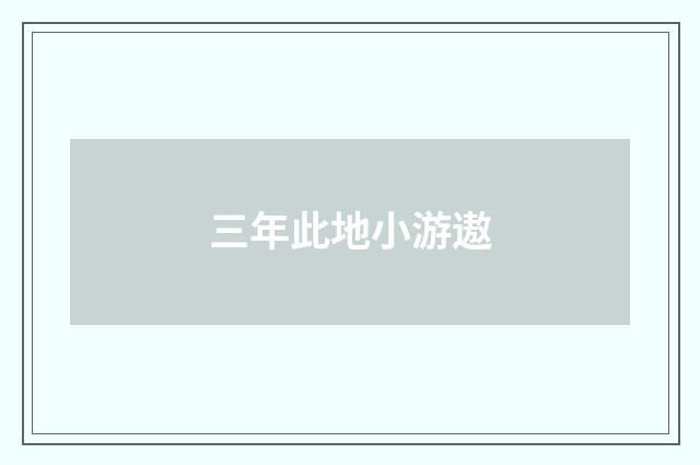 三年此地小游遨