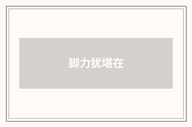 脚力犹堪在