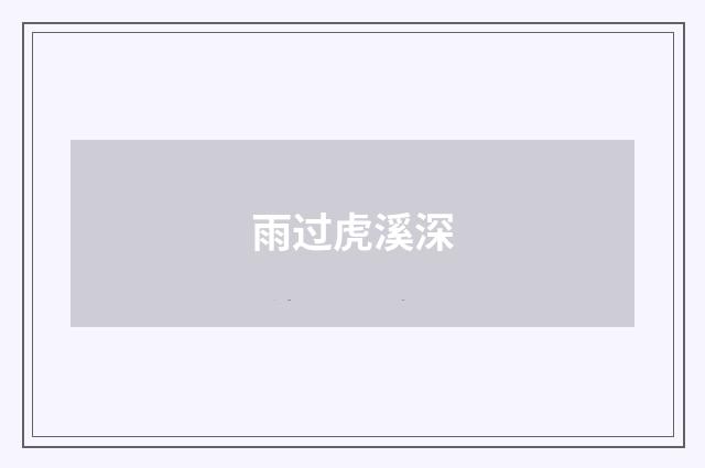 雨过虎溪深