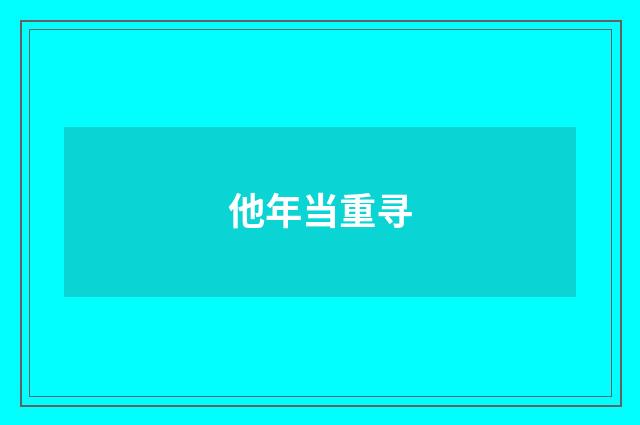 他年当重寻