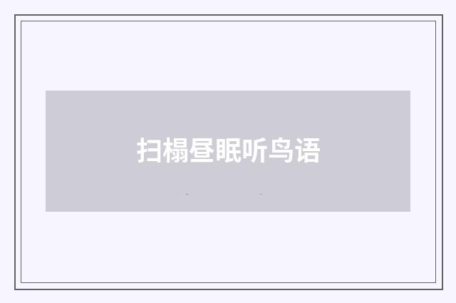 扫榻昼眠听鸟语