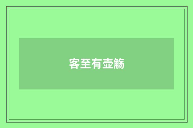 客至有壶觞