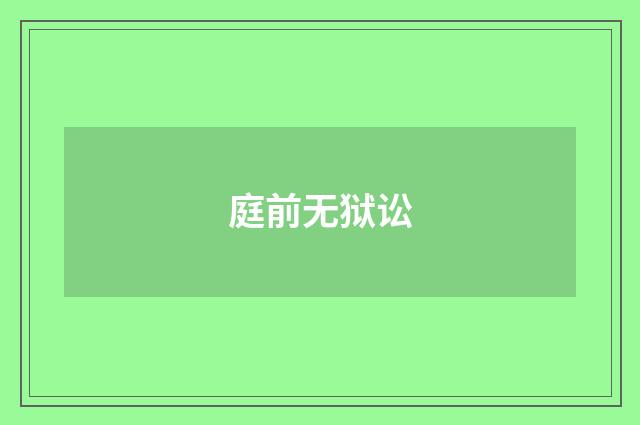 庭前无狱讼
