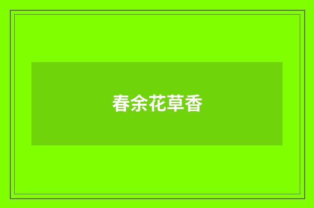 春余花草香