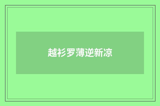 越衫罗薄逆新凉