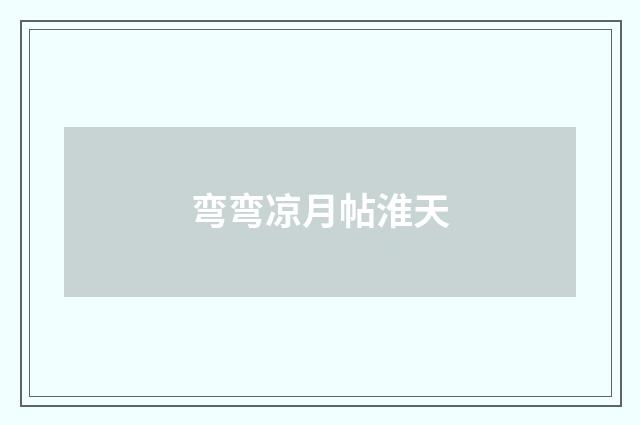 弯弯凉月帖淮天