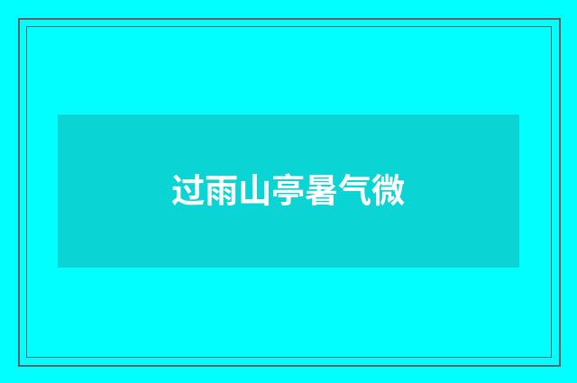过雨山亭暑气微