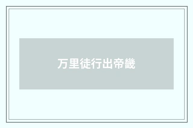 万里徒行出帝畿