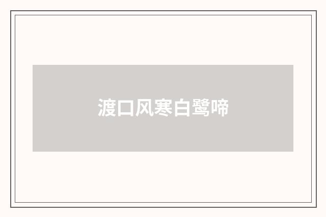 渡口风寒白鹭啼