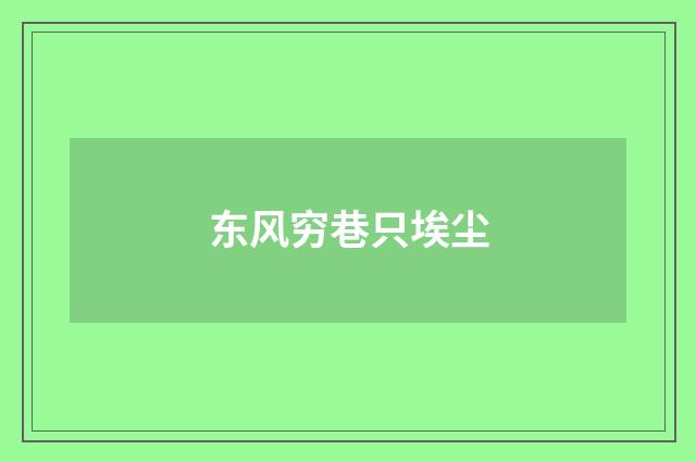 东风穷巷只埃尘