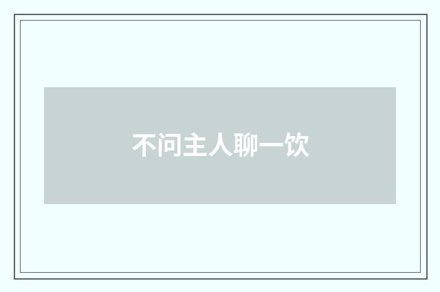 不问主人聊一饮