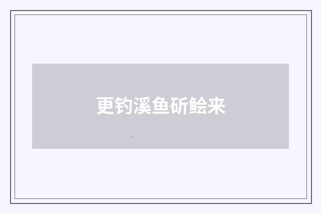 更钓溪鱼斫鲙来