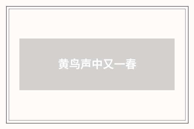 黄鸟声中又一春