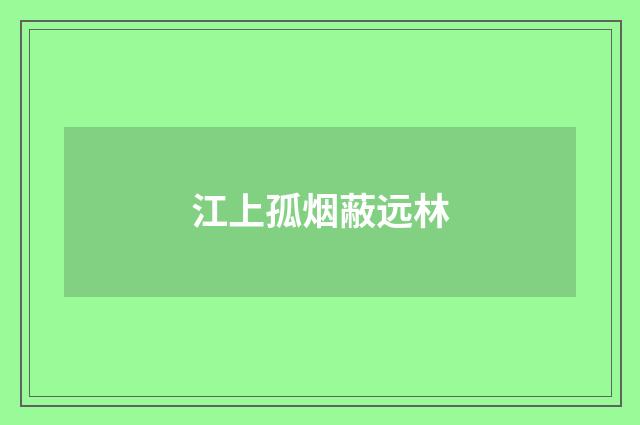 江上孤烟蔽远林