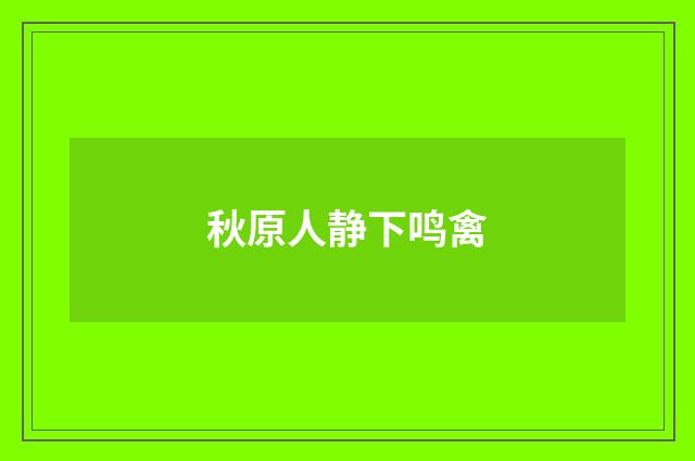 秋原人静下鸣禽