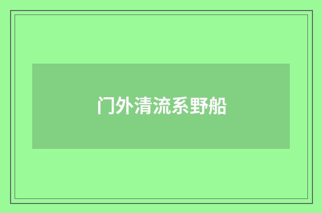 门外清流系野船