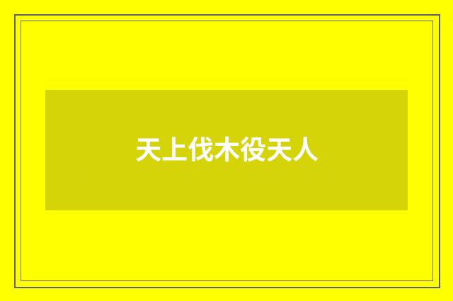 天上伐木役天人