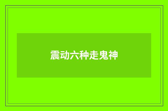 震动六种走鬼神