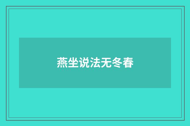 燕坐说法无冬春