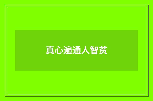 真心遍通人智贫