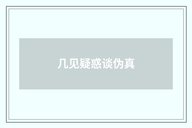 几见疑惑谈伪真