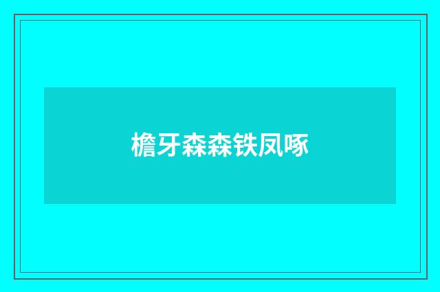 檐牙森森铁凤啄
