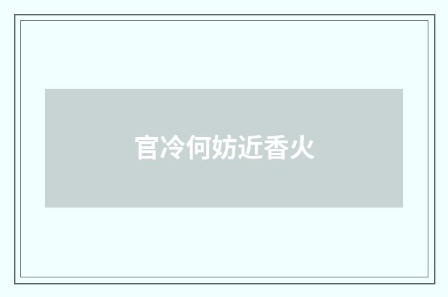 官冷何妨近香火