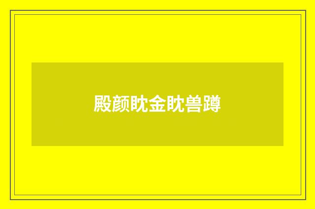 殿颜眈金眈兽蹲