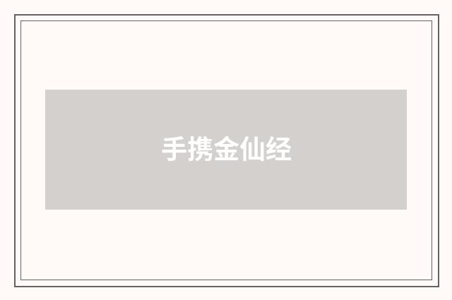 手携金仙经
