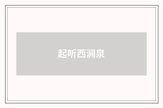 起听西涧泉