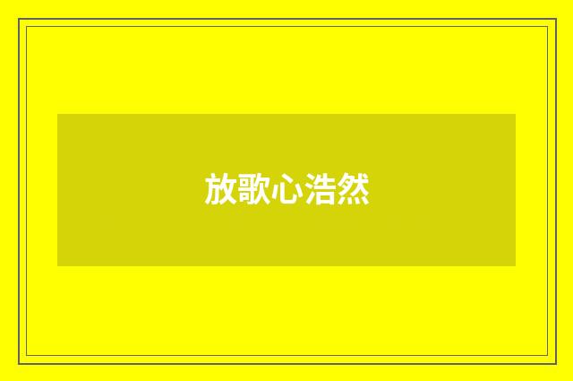 放歌心浩然