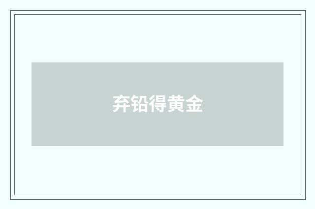 弃铅得黄金