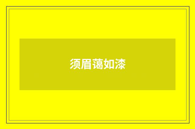 须眉蔼如漆