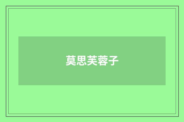 莫思芙蓉子
