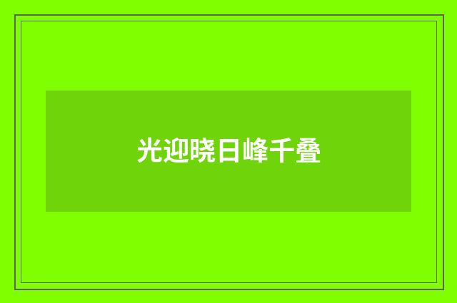 光迎晓日峰千叠