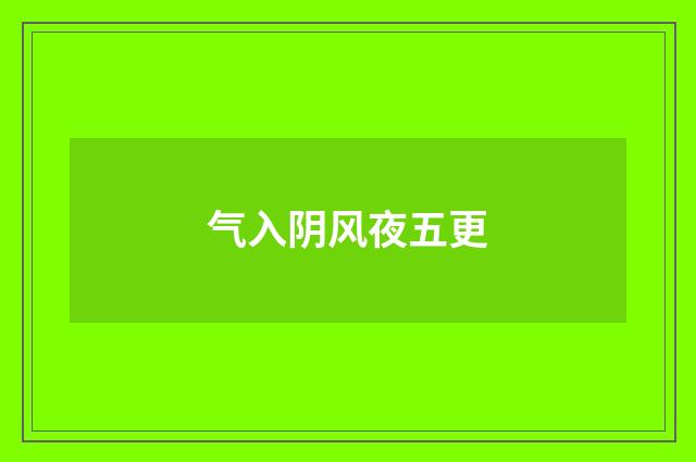 气入阴风夜五更