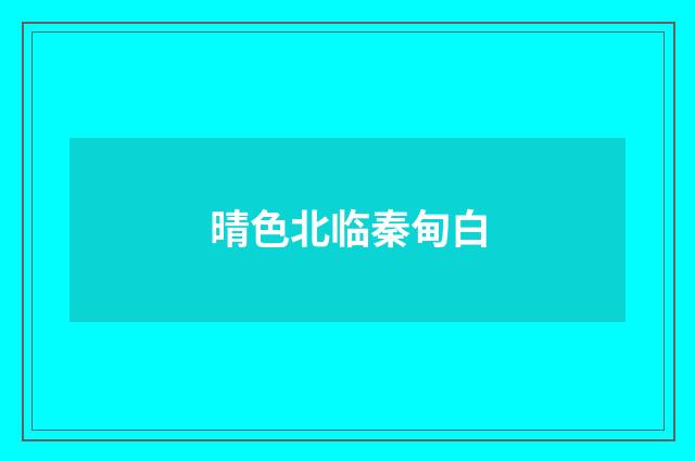 晴色北临秦甸白