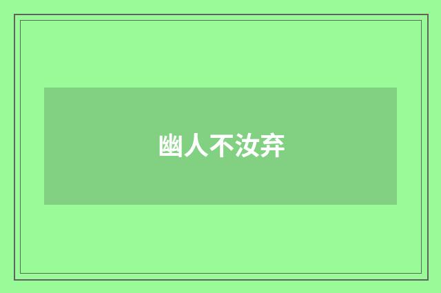 幽人不汝弃