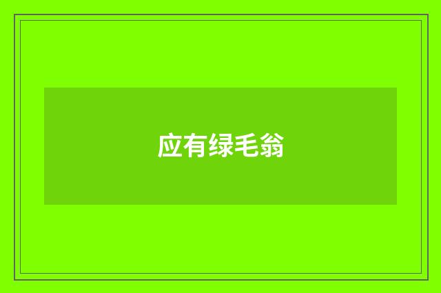 应有绿毛翁