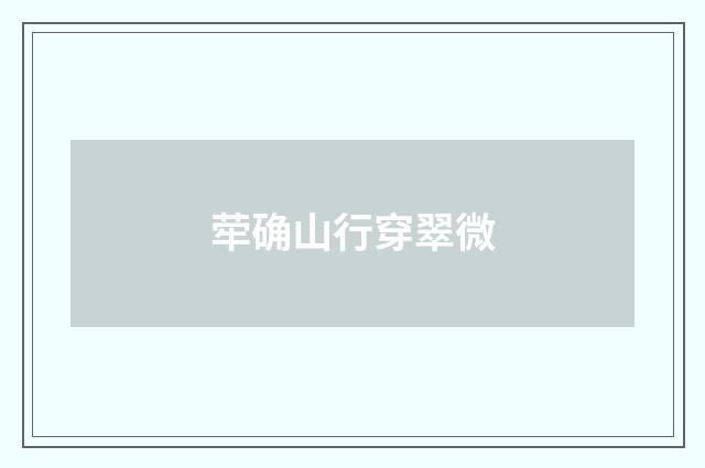 荦确山行穿翠微