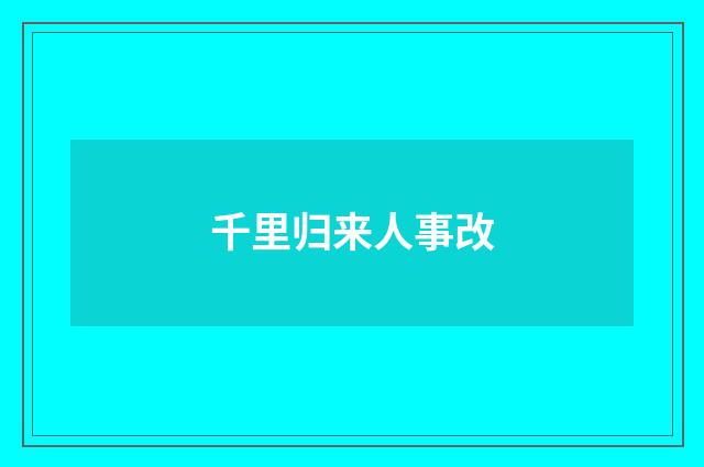 千里归来人事改
